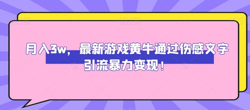 月入3w，最新游戏黄牛通过伤感文字引流暴力变现-卿云社