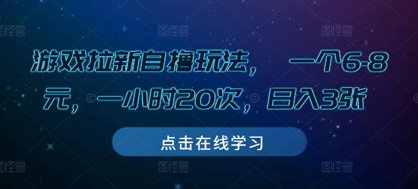 游戏拉新自撸玩法， 一个6-8元，一小时20次，日入3张【揭秘】-卿云社