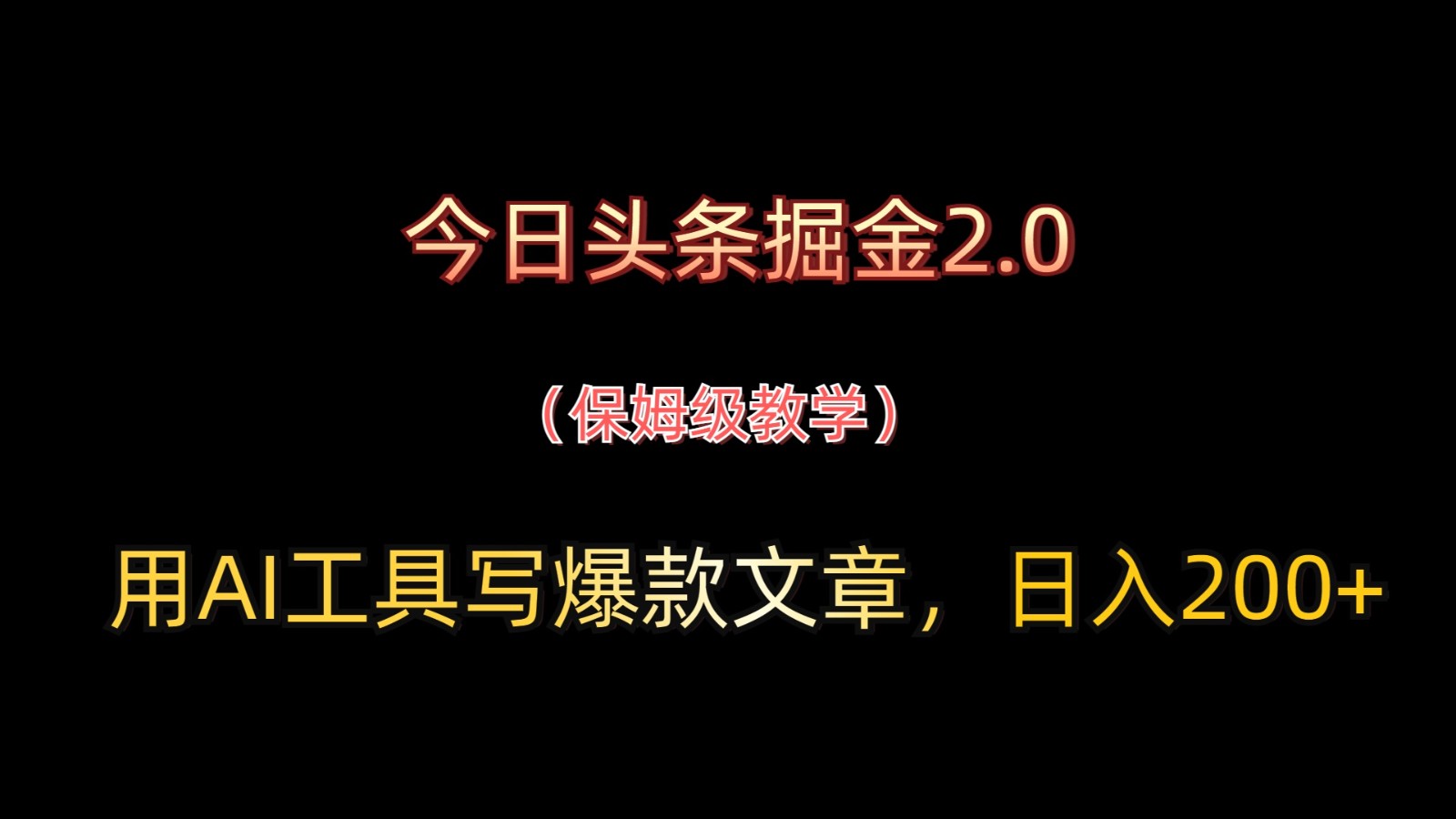 今日头条掘金2.0，用AI工具写爆款文章，日入200+-卿云社