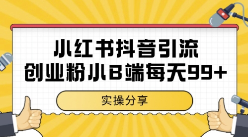 小红书抖音创业粉，小B端粉自热，日引99+的一个玩法【揭秘】-卿云社