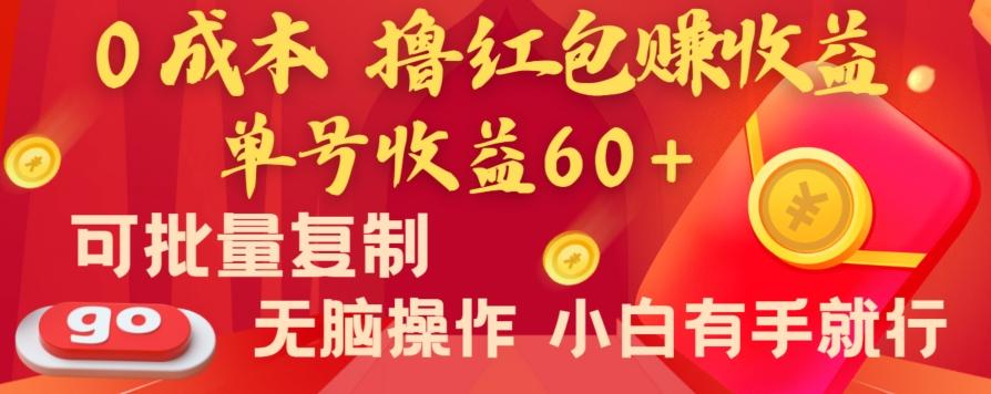 全新平台，0成本撸红包赚收益，单号收益60+，可批量复制，无脑操作，小白有手就行【揭秘】-卿云社