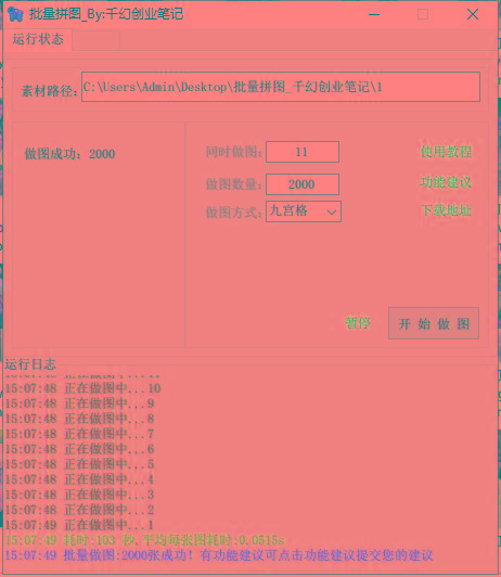 图片[1]-(9263期)小红书图文矩阵批量做图工具!日做几十万张原创图,矩阵帮手-卿云社