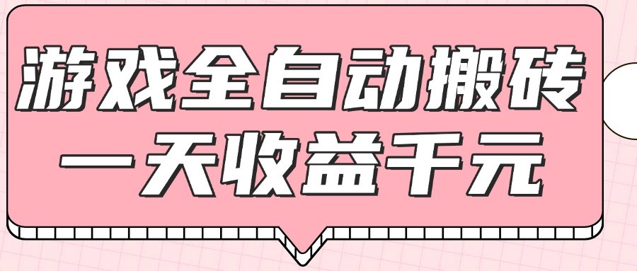 游戏全自动打金搬砖，一天收益1000+，0基础无脑操作-卿云社