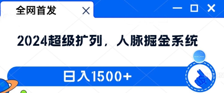 全网首发：2024超级扩列，人脉掘金系统，日入1.5k【揭秘】-卿云社