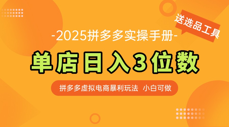 最新拼多多虚拟电商实操手册 单店日入3位 小白快速上手【附赠选品工具】-卿云社