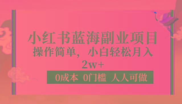 0成本0门槛小红书蓝海副业项目，操作简单，小白轻松月入2W-卿云社