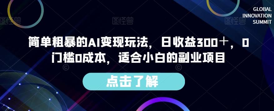 简单粗暴的AI变现玩法，日收益300＋，0门槛0成本，适合小白的副业项目-卿云社
