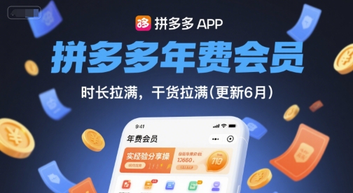 拼多多年费会员，实经验分享操，时长拉满，干货拉满(更新6月)-卿云社