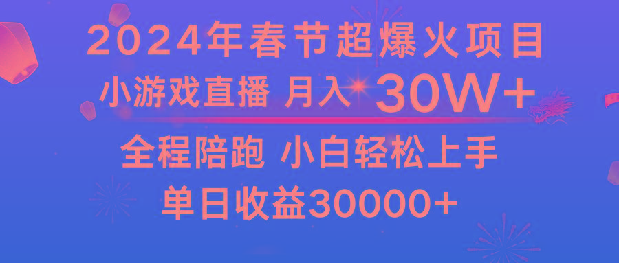 龙年2024过年期间，最爆火的项目 抓住机会 普通小白如何逆袭一个月收益30W+-卿云社