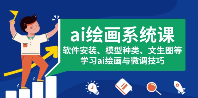 ai绘画系统课，软件安装、模型种类、文生图等，学习ai绘画与微调技巧-卿云社