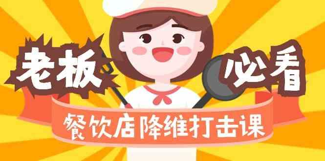 餐饮店降维打击课：味觉、爆品、品牌、营销、赚钱(17节高清课)-卿云社