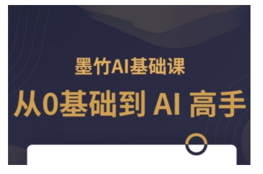 AI基础课，从0到 AI 高手，探索 AI 的无限可能-卿云社