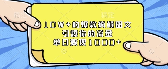 10W+的爆款疯颠图文，引爆你的流量，单日变现1k【揭秘】-卿云社