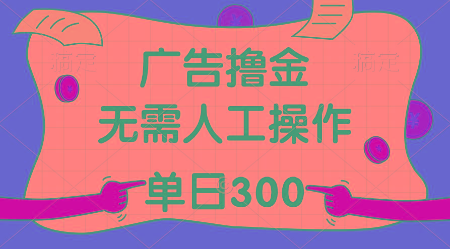 最新教程！广告撸金，无需人工操作，单日收入300+-卿云社