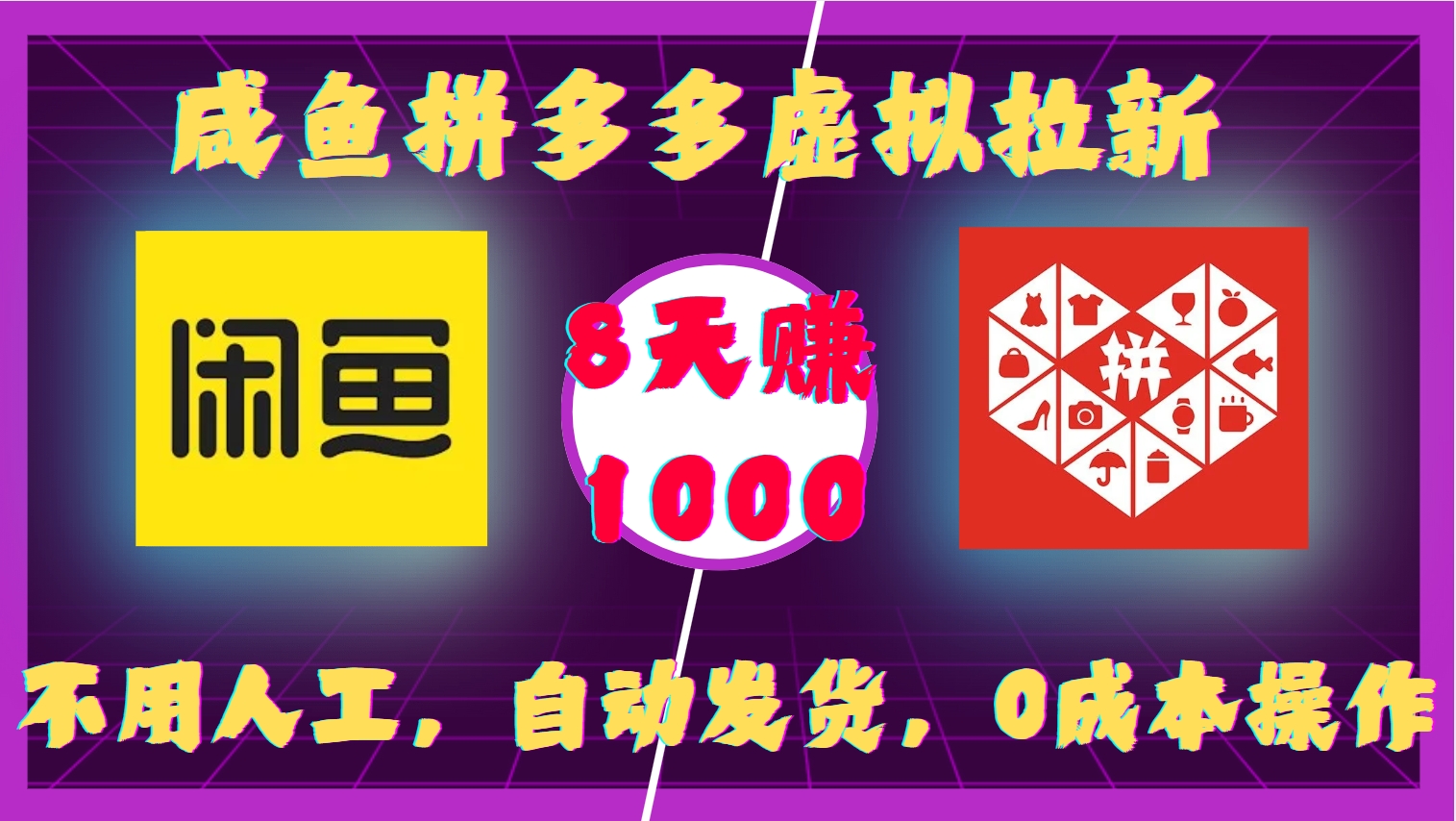 咸鱼拼多多虚拟拉新，不用人工，自动发货，0成本操作，8天收益1k-卿云社
