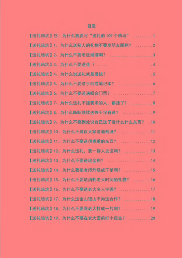 图片[1]-《揭秘100个送礼暗坑》——送礼暗坑千万别踩，不然你就白送礼了-卿云社