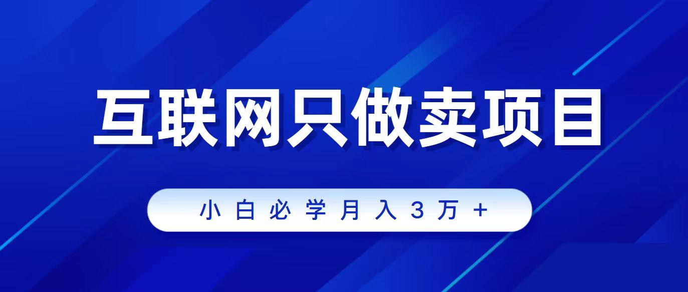 (9623期)互联网的尽头就是卖项目，被割过韭菜的兄弟们必看！轻松月入三万以上！-卿云社