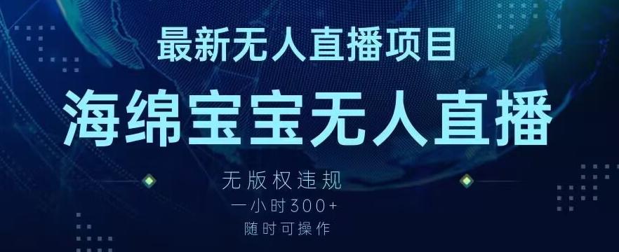 最新海绵宝宝无人直播项目，实测无版权违规，挂小铃铛一小时300+，随时可操作【揭秘】-卿云社