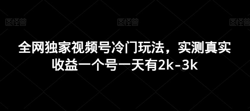 全网独家视频号冷门玩法，实测真实收益一个号一天有2k-3k-卿云社