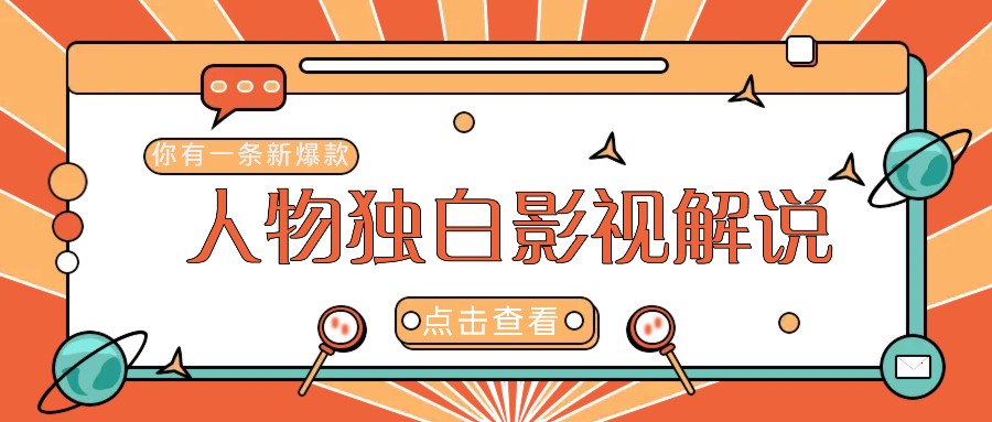 最新人物志独白影视解说视频玩法，利用AI技术新手也能轻松开启创业新篇章-卿云社