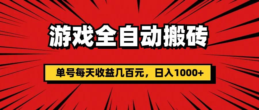 游戏全自动搬砖，单号每天收益几百元，日入1000+-卿云社