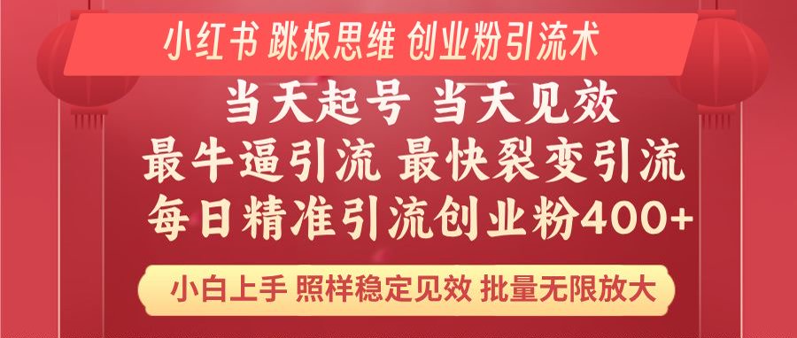 小红书 巧用跳板思维 每日暴力引流400＋精准创业粉 小白福音 效果拉满…-卿云社