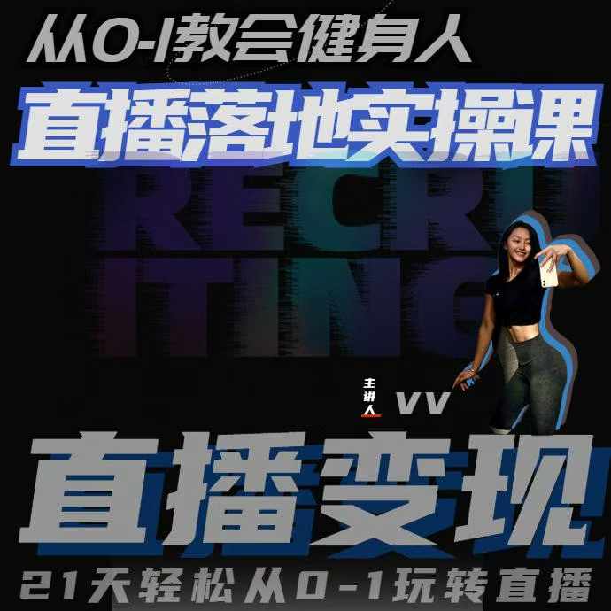 从0-1教会健身人直播落地实操课，21天轻松从0-1玩转直播-卿云社