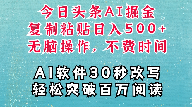 AI头条掘金项目，复制粘贴稳定变现，AI一键写文，空闲时间轻松变现5张【揭秘】-卿云社