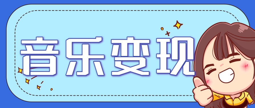 2025音乐号赚钱攻略：操作简单，日入200+不是梦(附详细操作教程)【更新】-卿云社