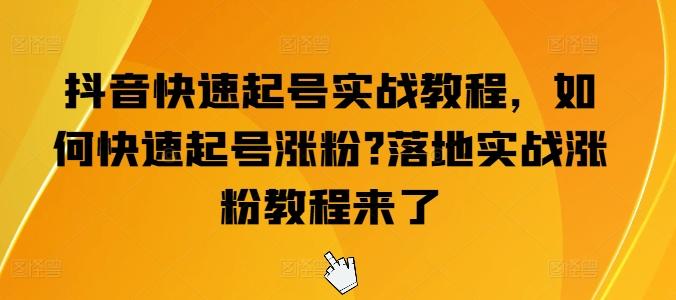 抖音快速起号实战教程，如何快速起号涨粉?落地实战涨粉教程来了-卿云社