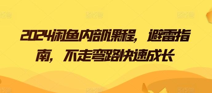 2024闲鱼内部课程，避雷指南，不走弯路快速成长-卿云社