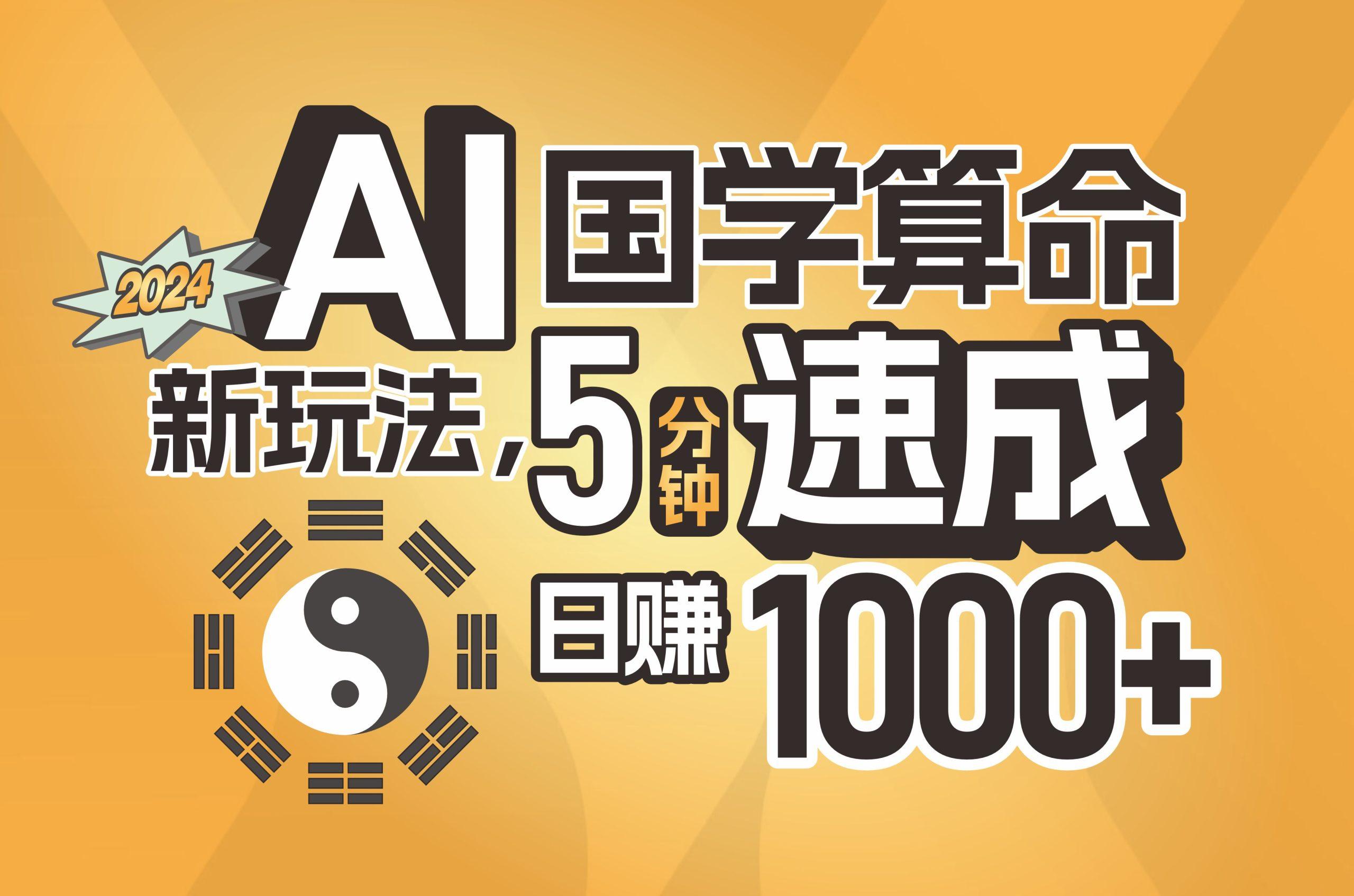 揭秘AI国学算命新玩法，5分钟速成，日赚1000+，可批量！-卿云社