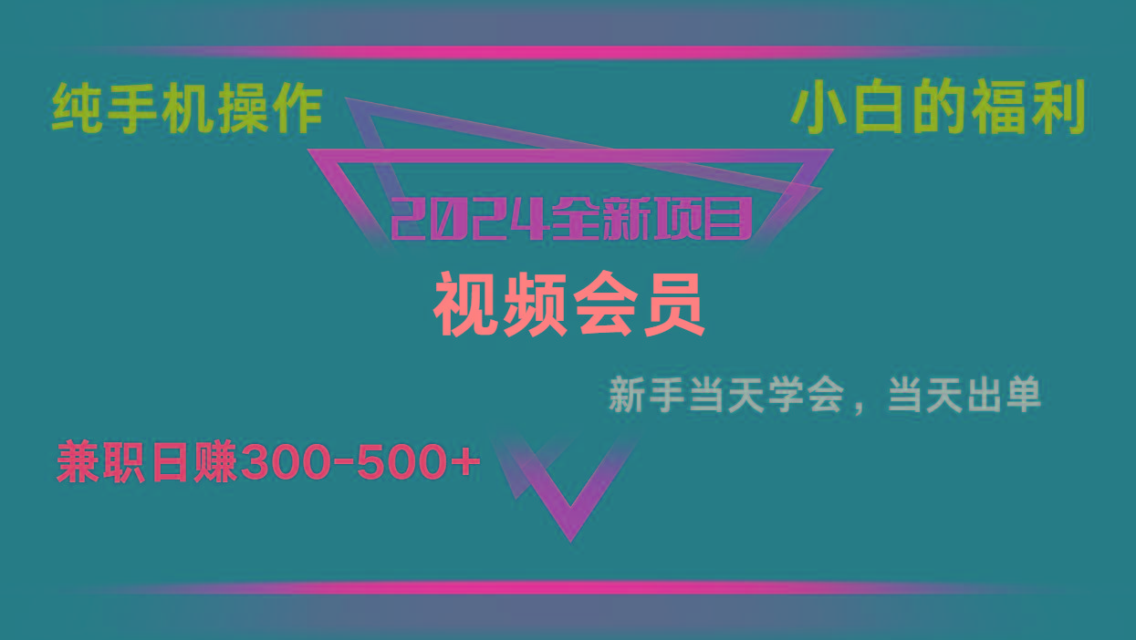 影视会员兼职日入500-800，纯手机操作当天上手当天出单 小白福利-卿云社