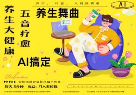 AI+养生+疗愈，五音疗愈另辟蹊径做养生，流量条条百万爆款， N种变现渠道，月入五位数-卿云社
