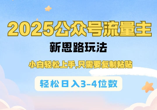 2025公双号流量主新思路玩法，小白轻松上手，只需要复制粘贴，轻松日入3-4位数-卿云社