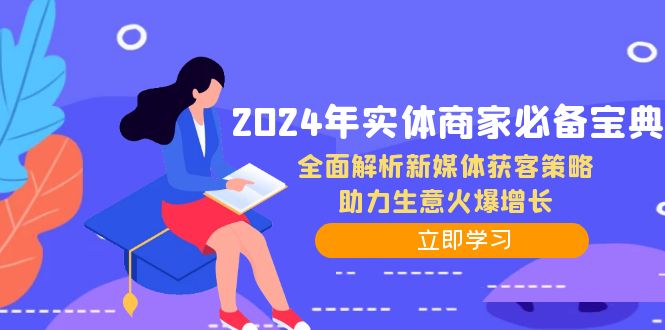 2024年实体商家必备宝典：全面解析新媒体获客策略，助力生意火爆增长-卿云社