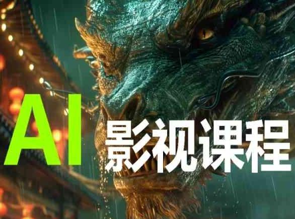AI电影创作，AI影视创作全套完整课程-卿云社