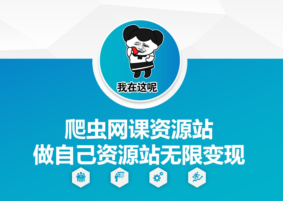 爬虫网课资源站做自己资源站无限变现【揭秘】-卿云社