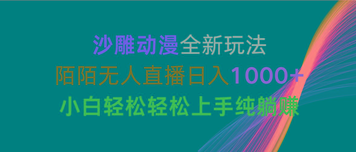 沙雕动漫全新玩法，陌陌无人直播日入1000+小白轻松轻松上手纯躺赚-卿云社