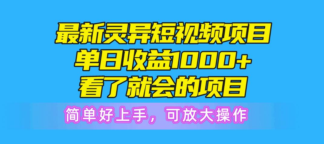 最新灵异短视频项目，单日收益1000+看了就会的项目，简单好上手可放大操作-卿云社
