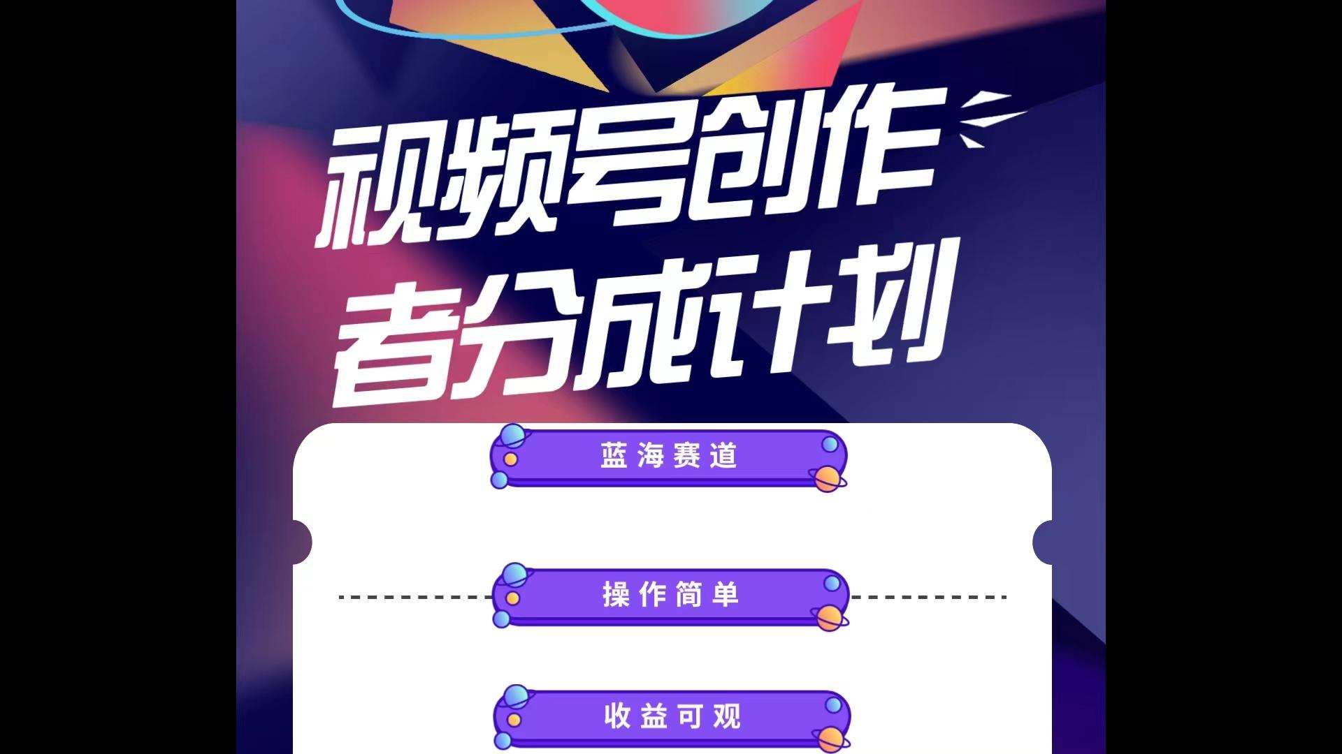蓝海项目，视频号创作分成计划，小白也能轻松上手，日入1000+-卿云社