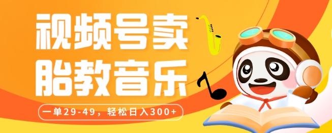 视频号卖胎教音乐，作品制作简单，一单29-49，轻松日入300-卿云社
