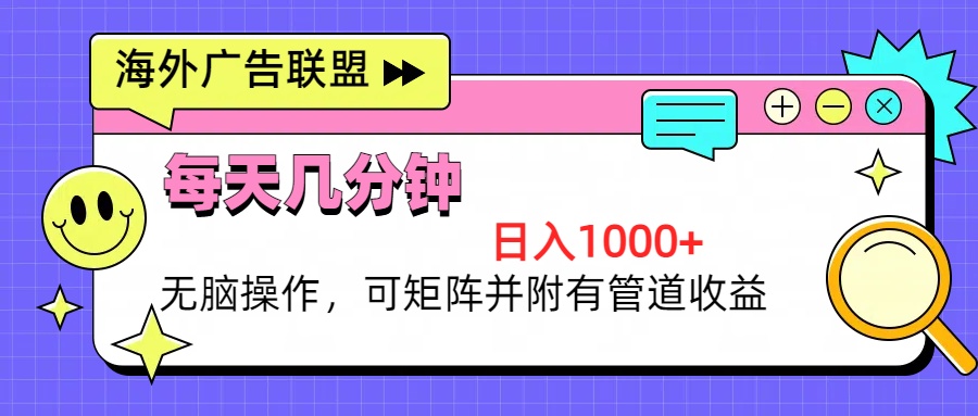 海外广告联盟，每天几分钟日入1000+无脑操作，可矩阵并附有管道收益-卿云社