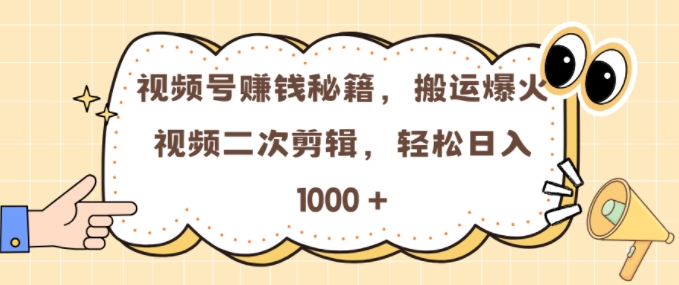 视频号 0门槛，搬运爆火视频进行二次剪辑，轻松实现日入几张【揭秘】-卿云社