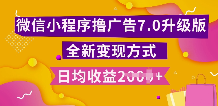 小程序挂JI最新7.0玩法，全新升级玩法，日均多张，小白可做【揭秘】-卿云社
