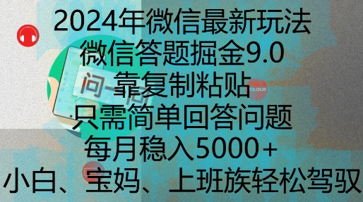2024年微信最新玩法，微信答题掘金9.0玩法出炉，靠复制粘贴，只需简单回答问题，每月稳入5k【揭秘】-卿云社