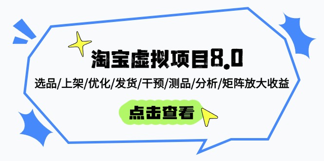 淘宝虚拟项目8.0：选品/上架/优化/发货/干预/测品/分析/矩阵放大收益-卿云社