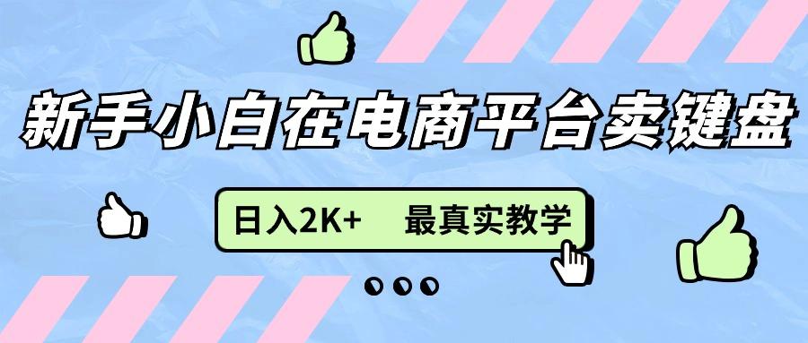 新手小白在电商平台卖键盘，日入2K+最真实教学-卿云社