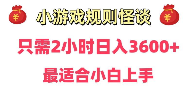 靠小游戏直播规则怪谈日入3500+，保姆式教学，小白轻松上手【揭秘】-卿云社