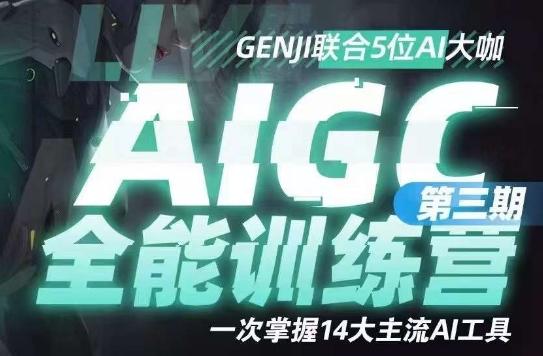 AIGC全能通识训练营第三期，一次掌握14大主流AI工具-卿云社